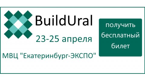 BuildUral 2024 — выставка в в Екатеринбурге, в которой мы примем участие