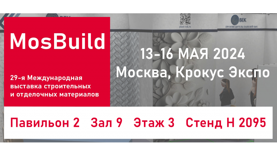 MosBuild 2024 — выставка в Москве, в которой мы примем участие