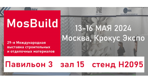 MosBuild 2024 — выставка в Москве, в которой мы примем участие