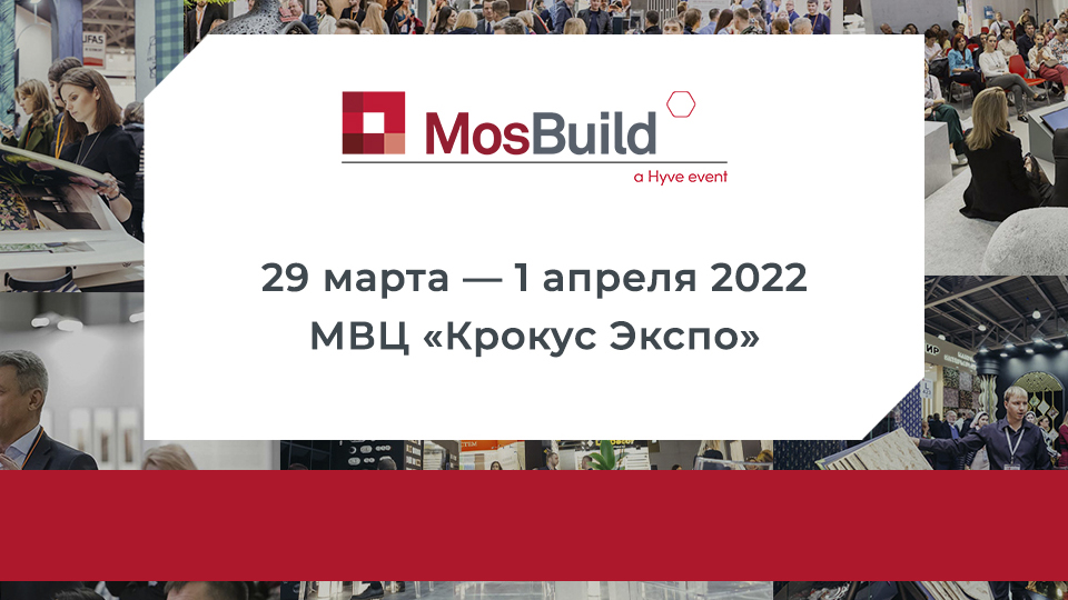 MosBuild 2022 — выставка в Москве, в которой мы примем участие