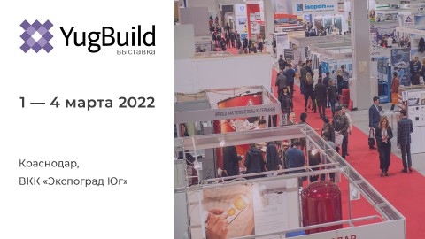 YugBuild 2022 — выставка в Краснодаре, в которой мы примем участие